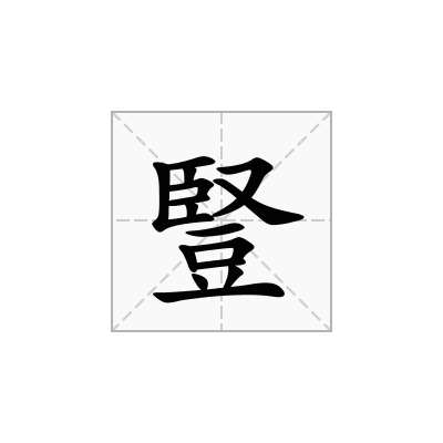 豎