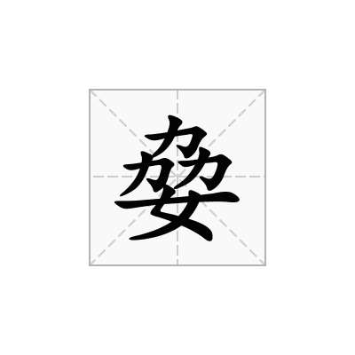 姭