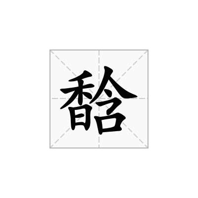 馠
