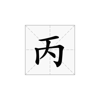 丙