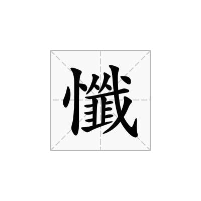 懺