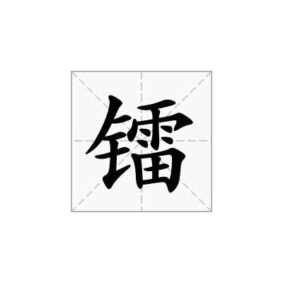 镭