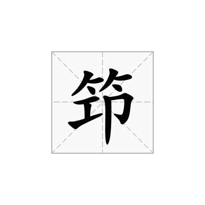 笻