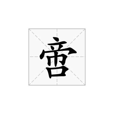 啻