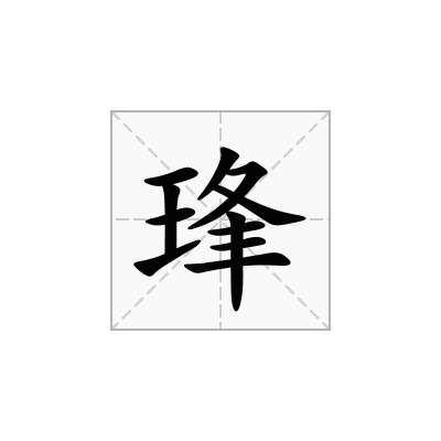 琒
