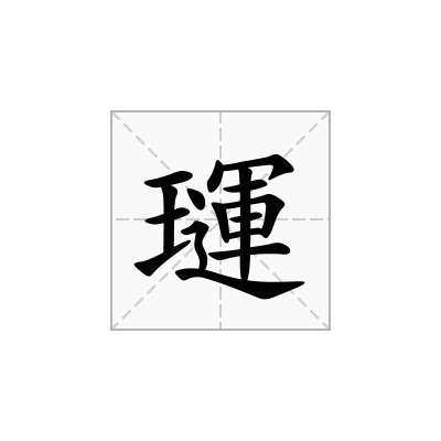 璭