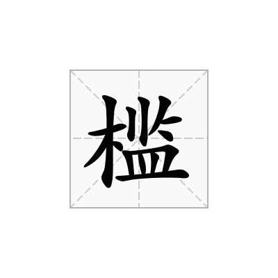 槛