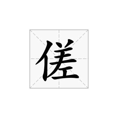 傞