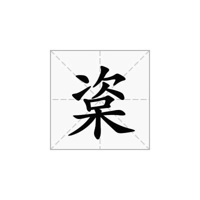 楶