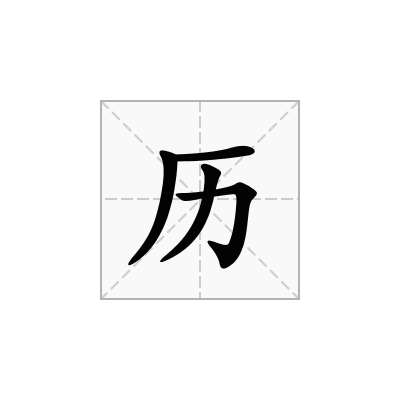历