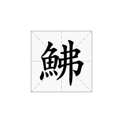 鮄
