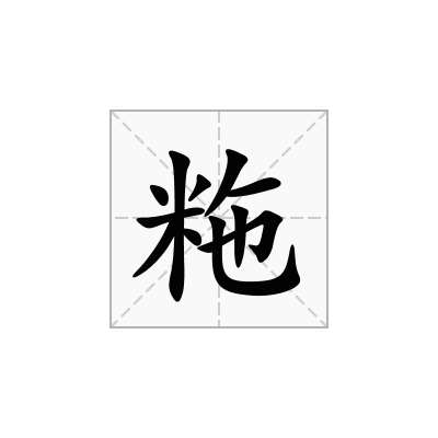 粚