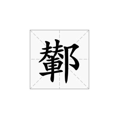 鄻