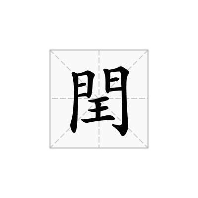 閏
