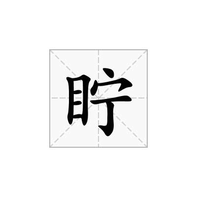 眝