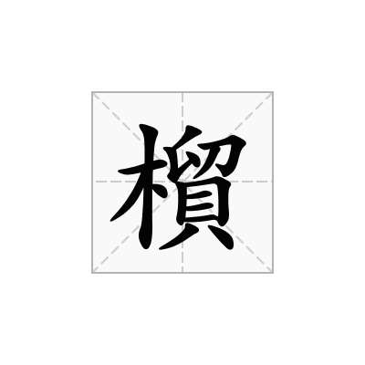 橮