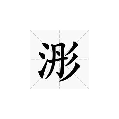 浵