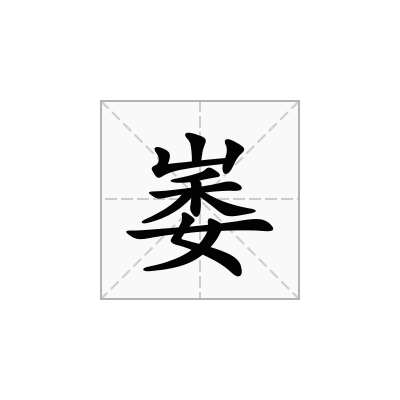 崣
