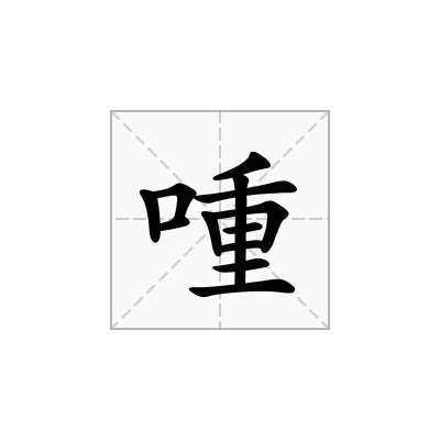 喠