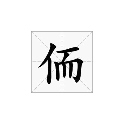 侕