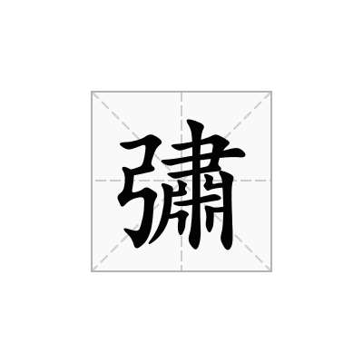 彇