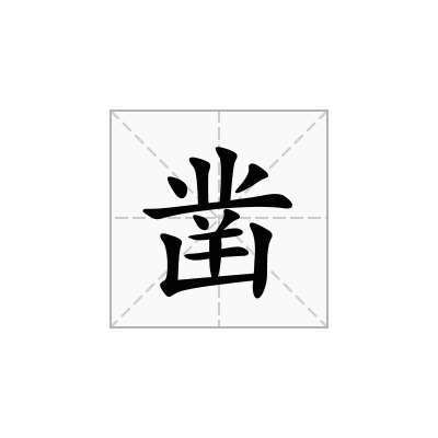 凿