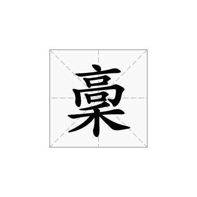 稾