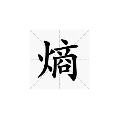 熵