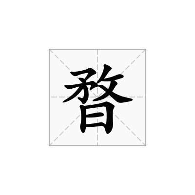 暓