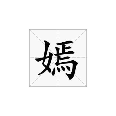 嫣