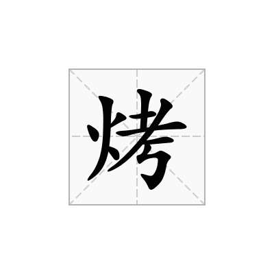 烤
