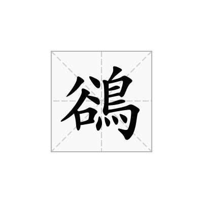 鵒