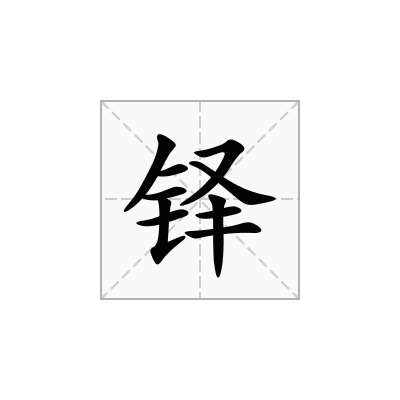 铎