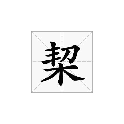 栔