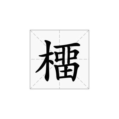 橊