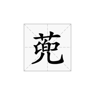 蔸