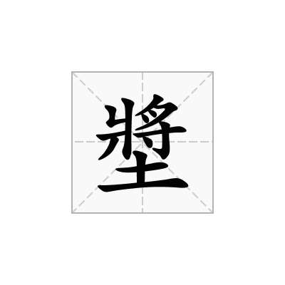 墏