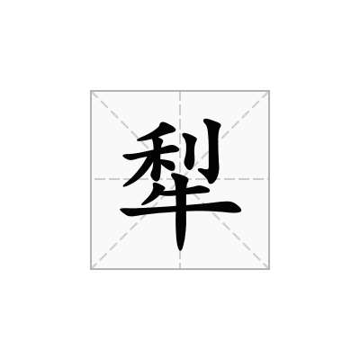 犁