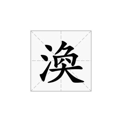 渙