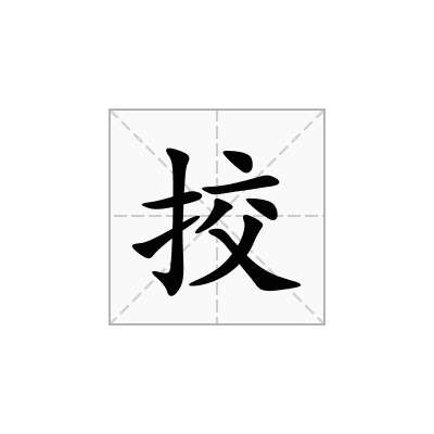 挍