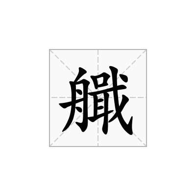 艥