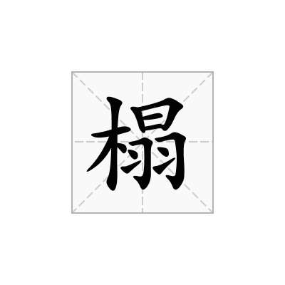 榻