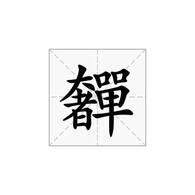 奲