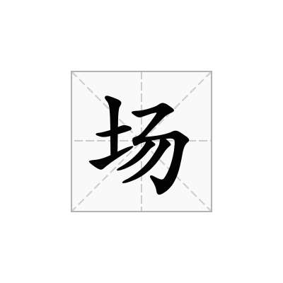 场