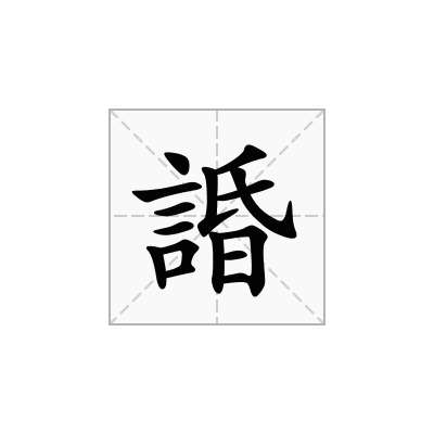 諙