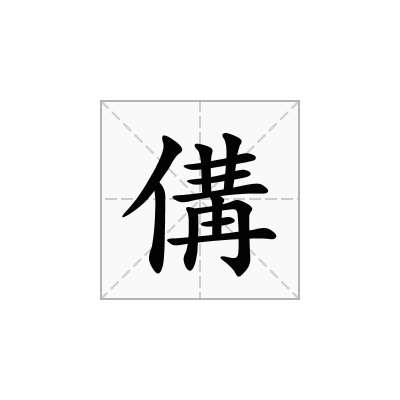 傋