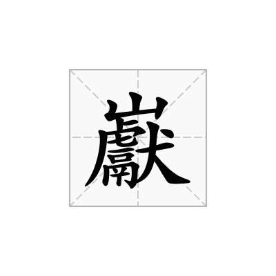 巚