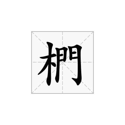 椚