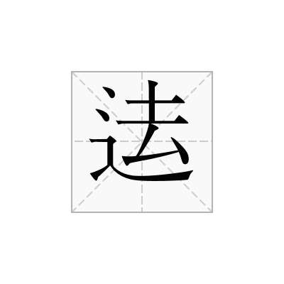 迲