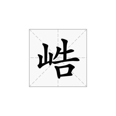 峼